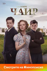 В парке Чаир 